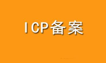 菏澤網(wǎng)站建設-在工信部備案對我們的網(wǎng)站有哪些