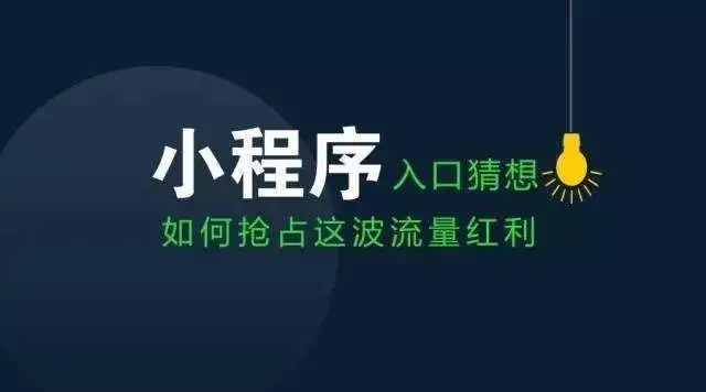 雙十一商家轉(zhuǎn)戰(zhàn)微信小程序，新風口是否已經(jīng)到