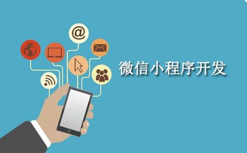 搭建小程序需要做好哪些關(guān)鍵？