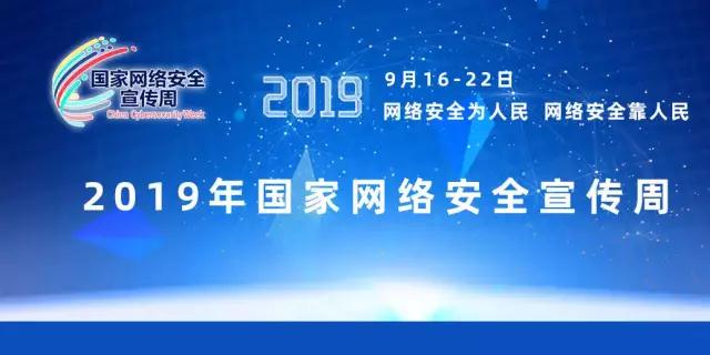 2019年國(guó)家網(wǎng)絡(luò)安全宣傳周開(kāi)始啟動(dòng)