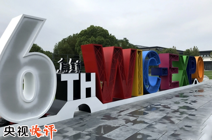 科普：大佬們基本都來(lái)了之世界互聯(lián)網(wǎng)大會(huì)