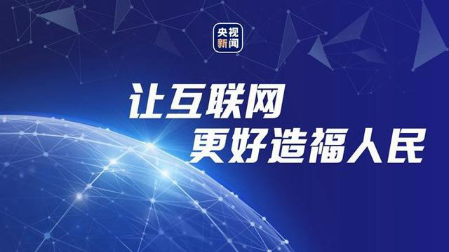 互聯(lián)網(wǎng)生活如何更安全更幸福？總書記為我們都想到了