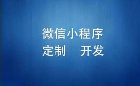 什么原因讓互聯(lián)網(wǎng)巨頭也開(kāi)始要爭(zhēng)先入住小程序？